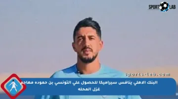 البنك الأهلي ينافس سيراميكا للحصول على التونسي بن حمودة مهاجم غزل المحلة
